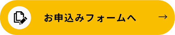 お申し込みはこちら